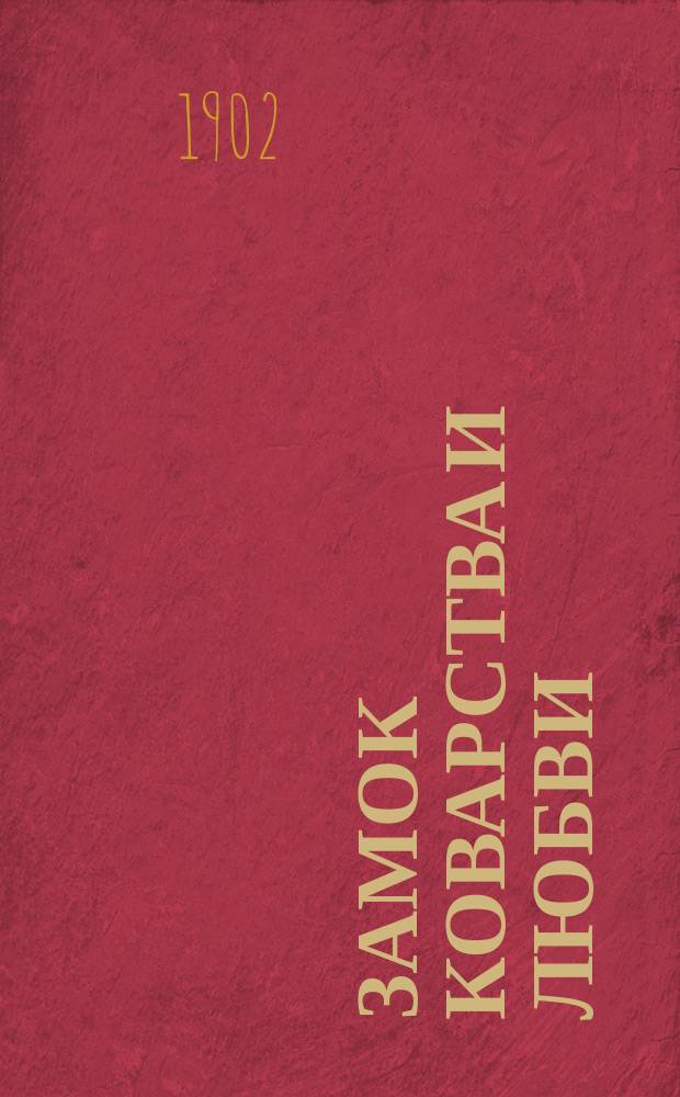 Замок коварства и любви : Поэма