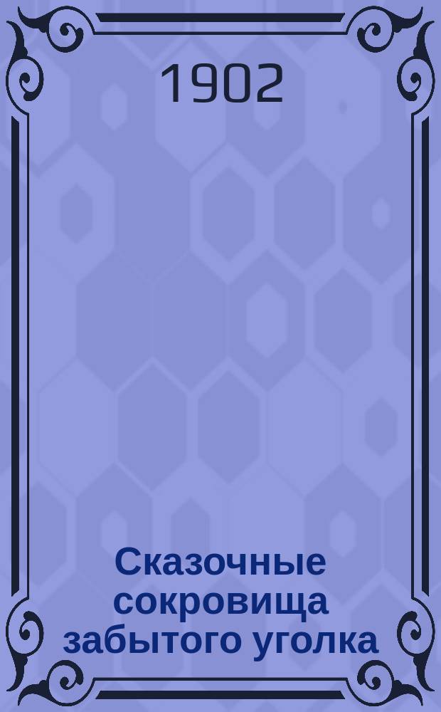 Сказочные сокровища забытого уголка : Собр. румынских сказок и легенд : Со множеством рис. и фот. переводчика