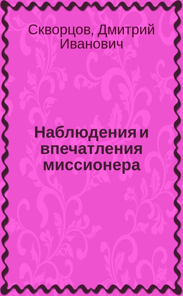 Наблюдения и впечатления миссионера : Из отчета г. тульского миссионера. Вып. 1-