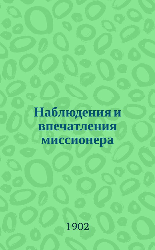 Наблюдения и впечатления миссионера : [Из отчета г. тульского миссионера]. Вып. 1-. Вып. 1