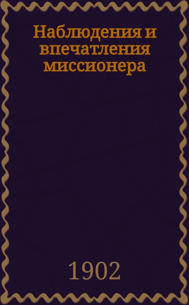 Наблюдения и впечатления миссионера : [Из отчета г. тульского миссионера]. Вып. 1-. Вып. 2