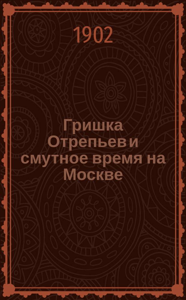 Гришка Отрепьев и смутное время на Москве