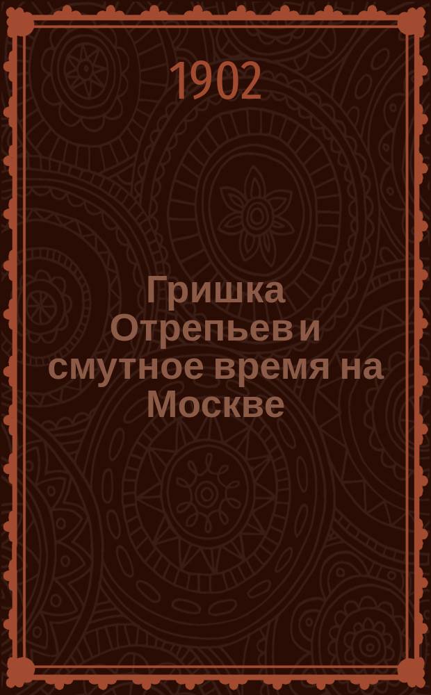 Гришка Отрепьев и смутное время на Москве