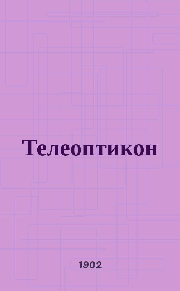 Телеоптикон : Электрическая передача видения