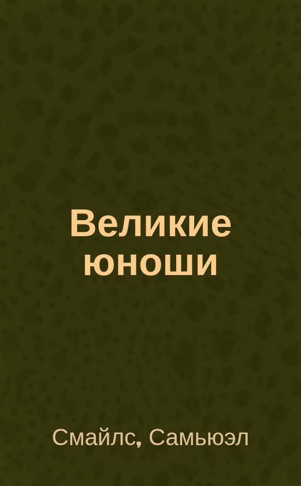 Великие юноши