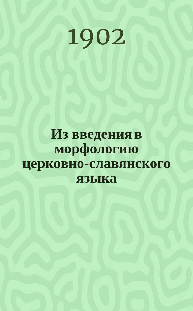 ... Из введения в морфологию церковно-славянского языка