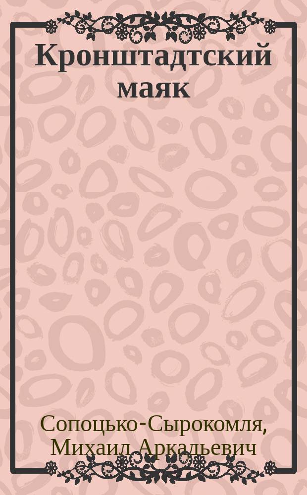 Кронштадтский маяк (19 октября 1902 г.) : Ко дню имянин о. Иоанна Сергиева (Кронштадтского)