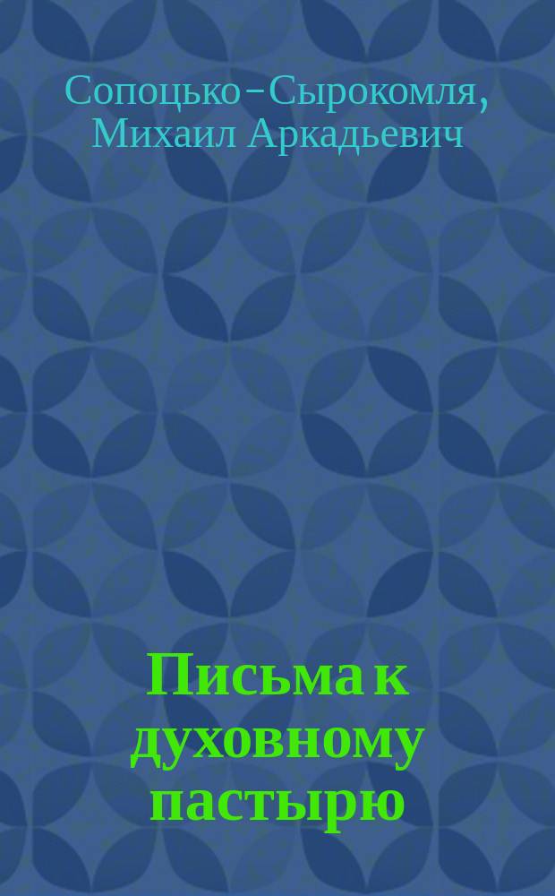 Письма к духовному пастырю