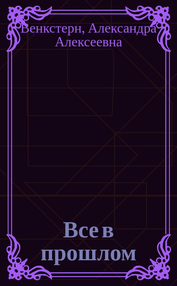 Все в прошлом : Сцены