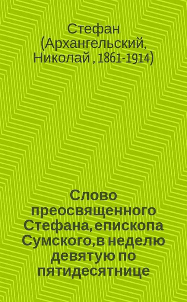 Слово преосвященного Стефана, епископа Сумского, в неделю девятую по пятидесятнице