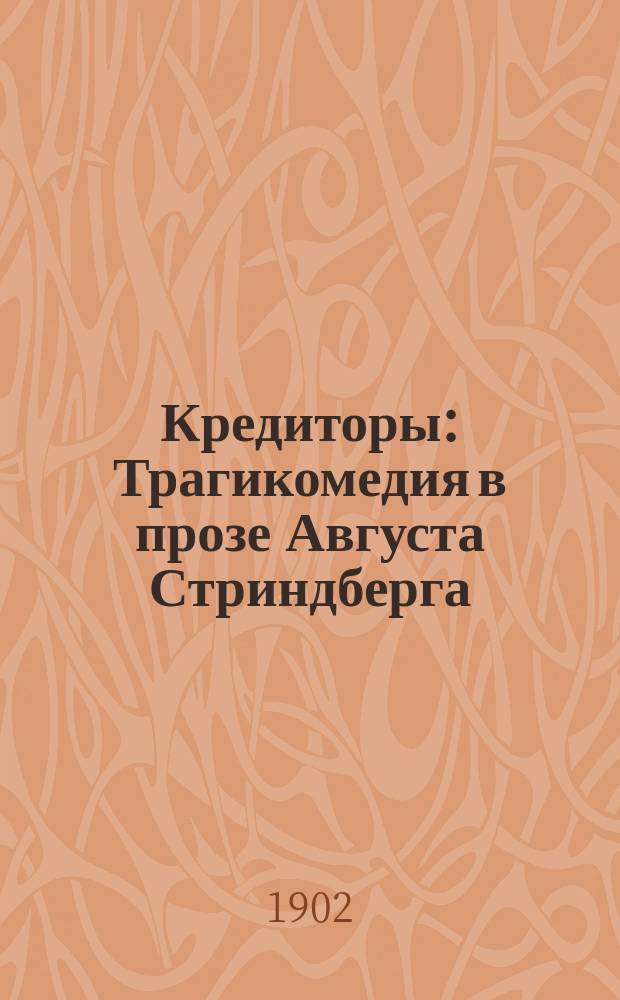 Кредиторы : Трагикомедия в прозе Августа Стриндберга