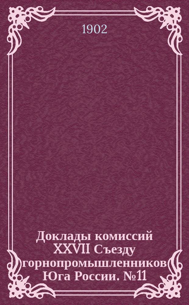 Доклады комиссий XXVII Съезду горнопромышленников Юга России. № 11 : По 10-му вопросу программы: О мерах взаимопомощи при несчастных случаях на копях Донецкого бассейна, в связи с устройством спасательных станций