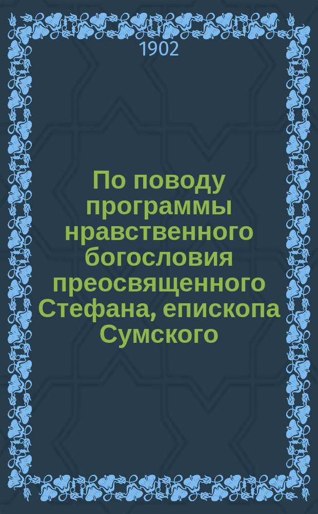 По поводу программы нравственного богословия преосвященного Стефана, епископа Сумского