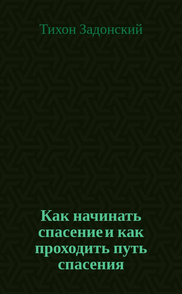 1. Как начинать спасение и как проходить путь спасения; 2. Не отлагай покаяния; 3. Обычай обычаем побеждается: Из творений свят. Тихона Задонского