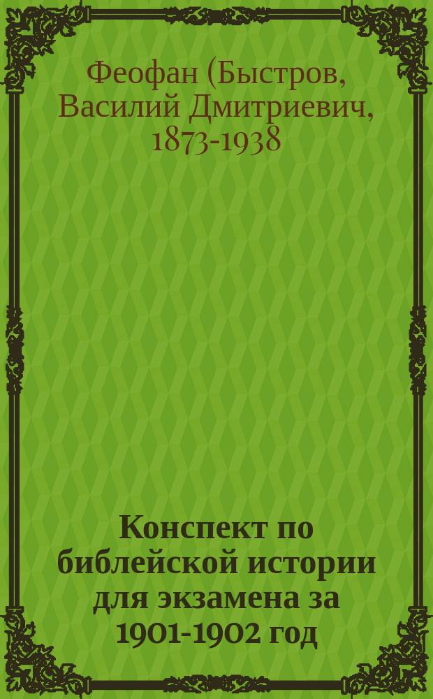 Конспект по библейской истории для экзамена за 1901-1902 год : Чит. в Петерб. духов. акад