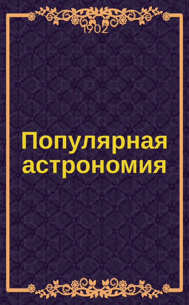 Популярная астрономия : Соч. увенч. Фр. акад. наук