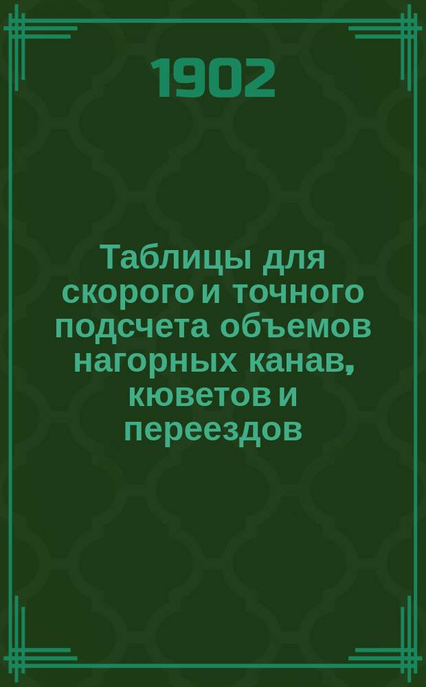 Таблицы для скорого и точного подсчета объемов нагорных канав, кюветов и переездов