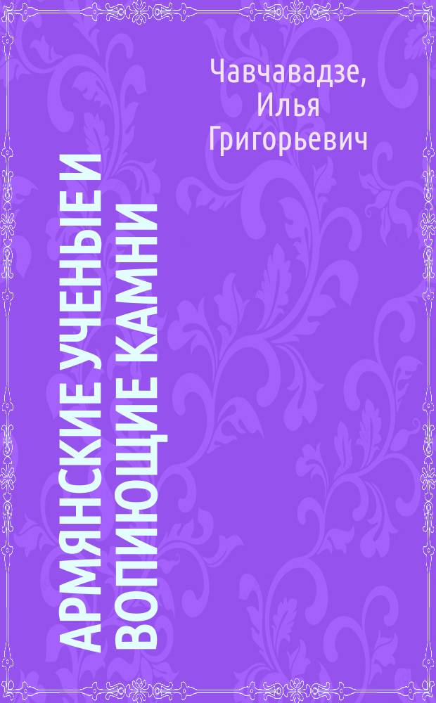 Армянские ученые и вопиющие камни