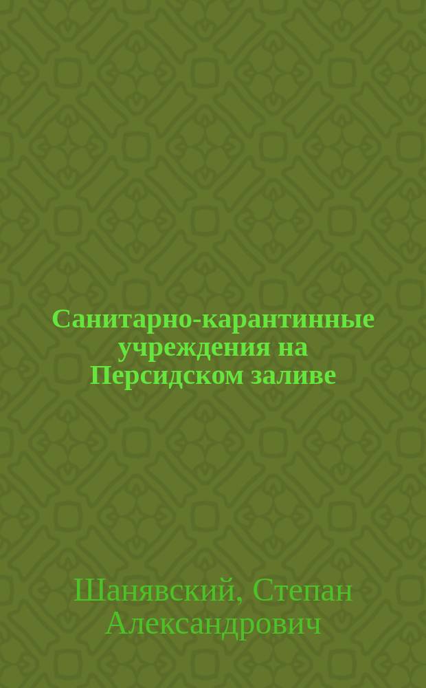Санитарно-карантинные учреждения на Персидском заливе
