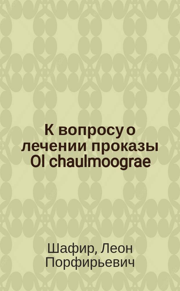 К вопросу о лечении проказы Ol chaulmoograe