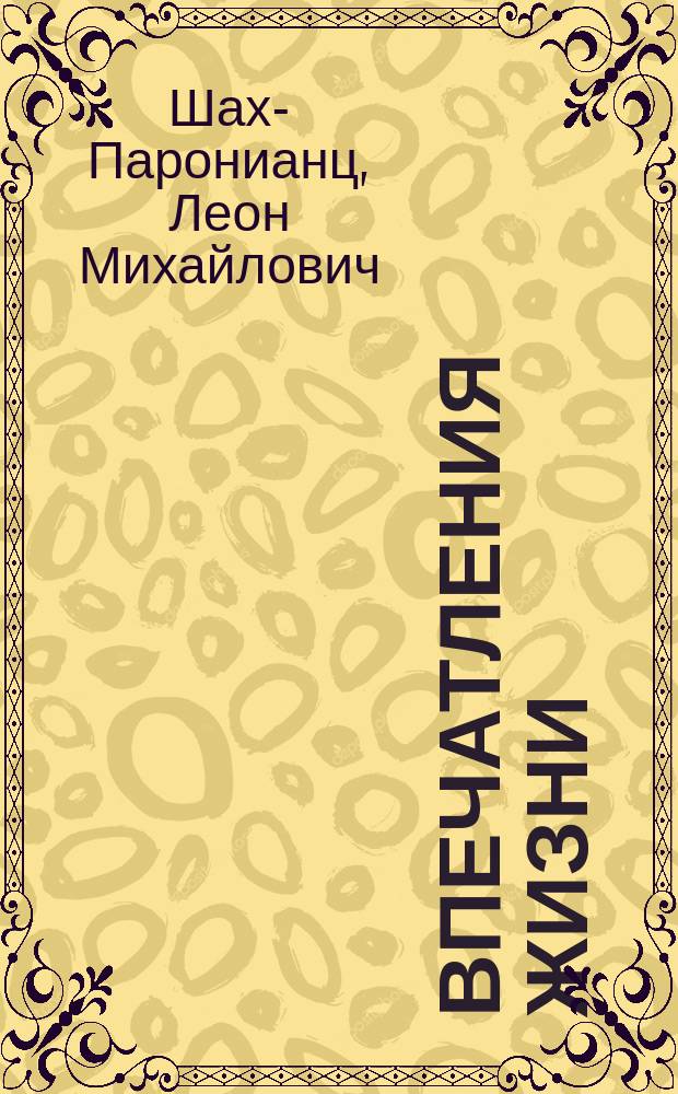 Впечатления жизни : Стихотворения