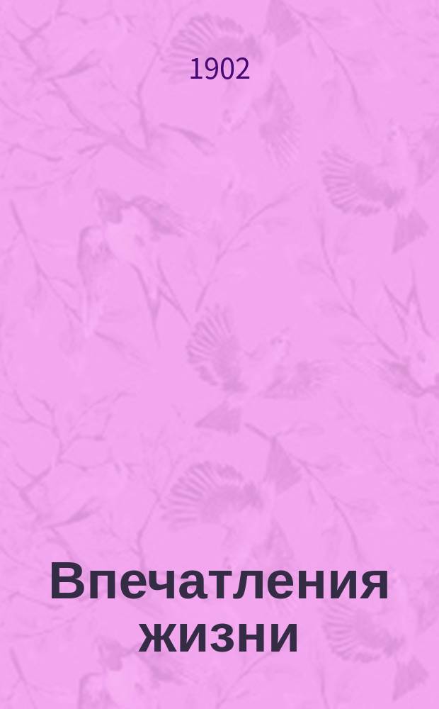Впечатления жизни : Стихотворения. Вып. 4