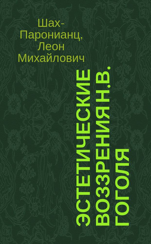 Эстетические воззрения Н.В. Гоголя : В память пятидесятилетия со дня кончины его