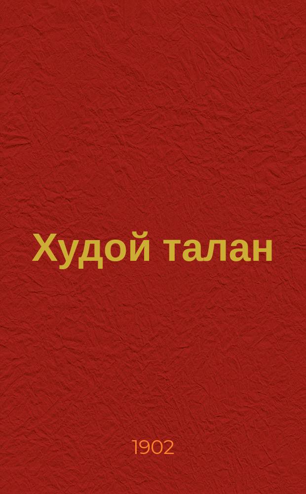 Худой талан : Рассказ из нар. быта Ивана Пахомова