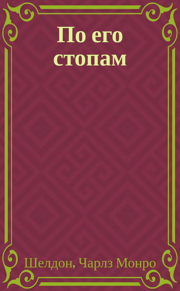 По его стопам : (Как поступил бы Христос?) : Роман : С англ