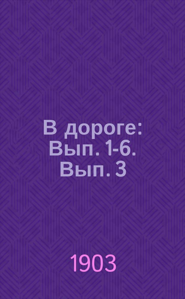 В дороге : Вып. [1-]6. Вып. 3