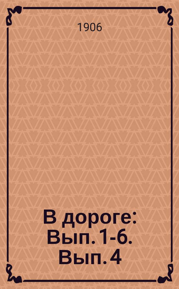 В дороге : Вып. [1-]6. Вып. 4