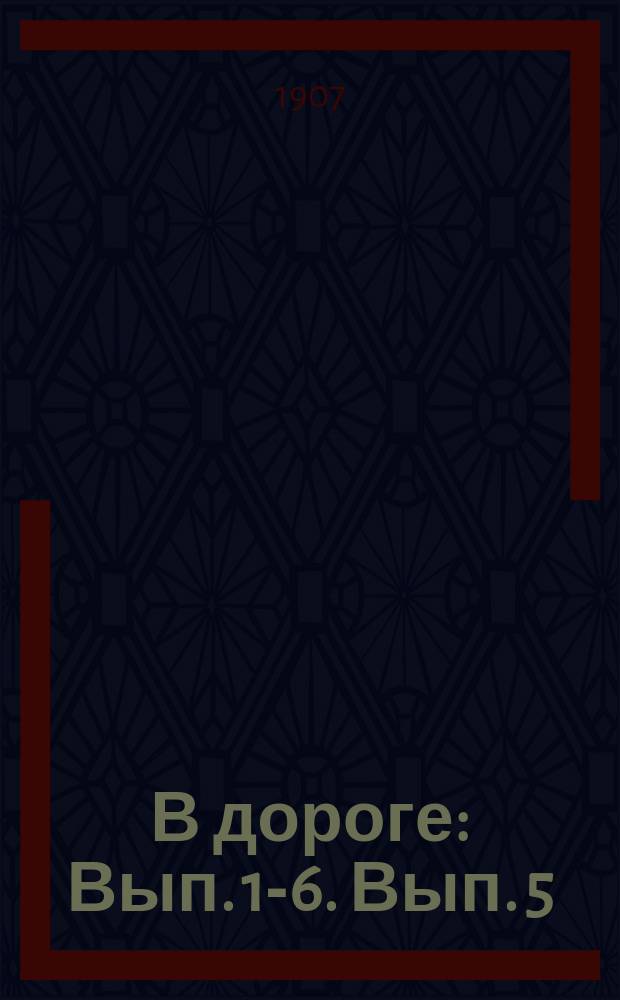 В дороге : Вып. [1-]6. Вып. 5 : Флоренция