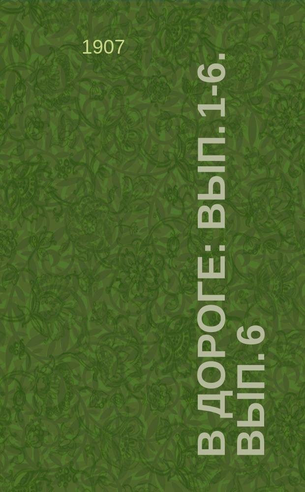 В дороге : Вып. [1-]6. Вып. 6 : Ростов Великий