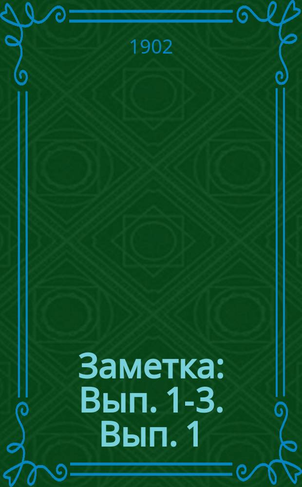 Заметка : Вып. [1]-3. [Вып. 1]