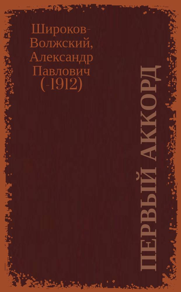 Первый аккорд : Стихотворения : С портр. авт