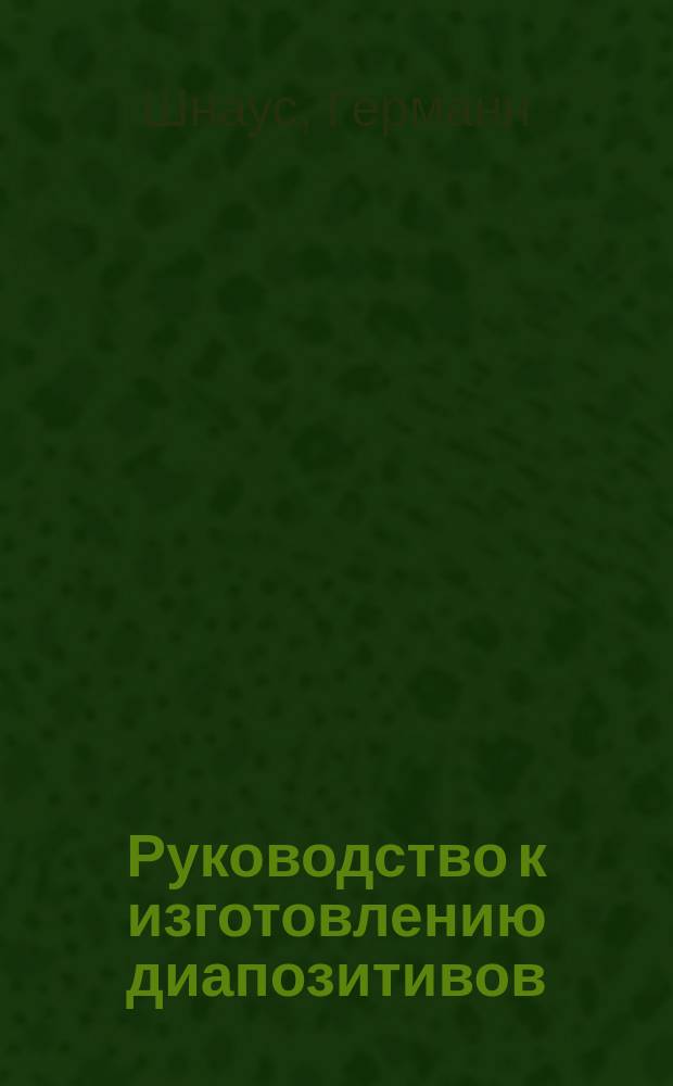 Руководство к изготовлению диапозитивов