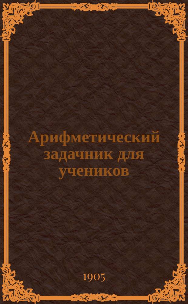 Арифметический задачник для учеников