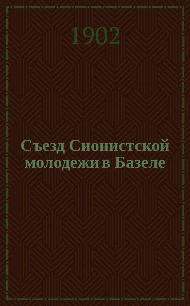 Съезд Сионистской молодежи в Базеле : Отчет И. Ш-на