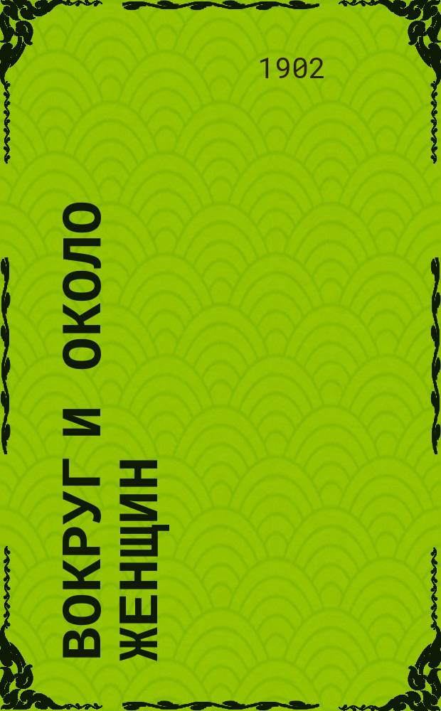 Вокруг и около женщин : В прозе и стихах