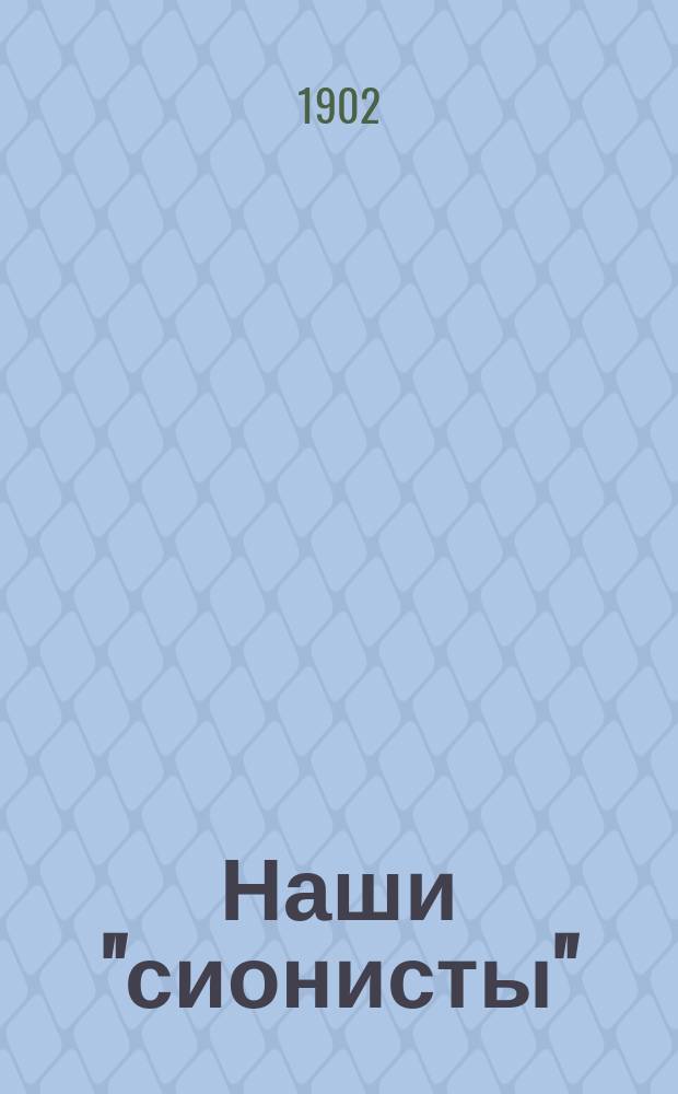 Наши "сионисты" : (Сцены из соврем. жизни)