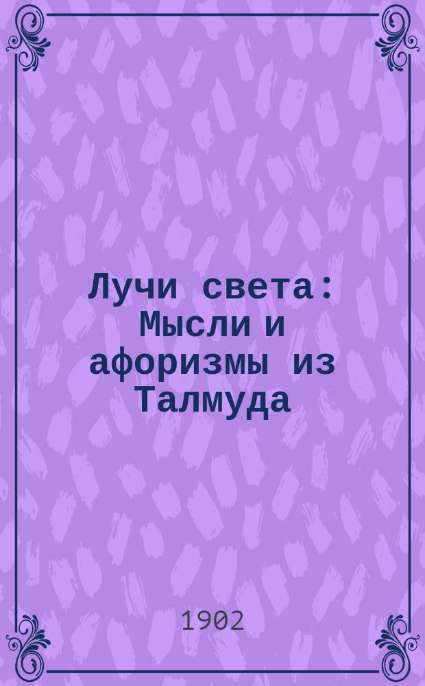 Лучи света : Мысли и афоризмы из Талмуда
