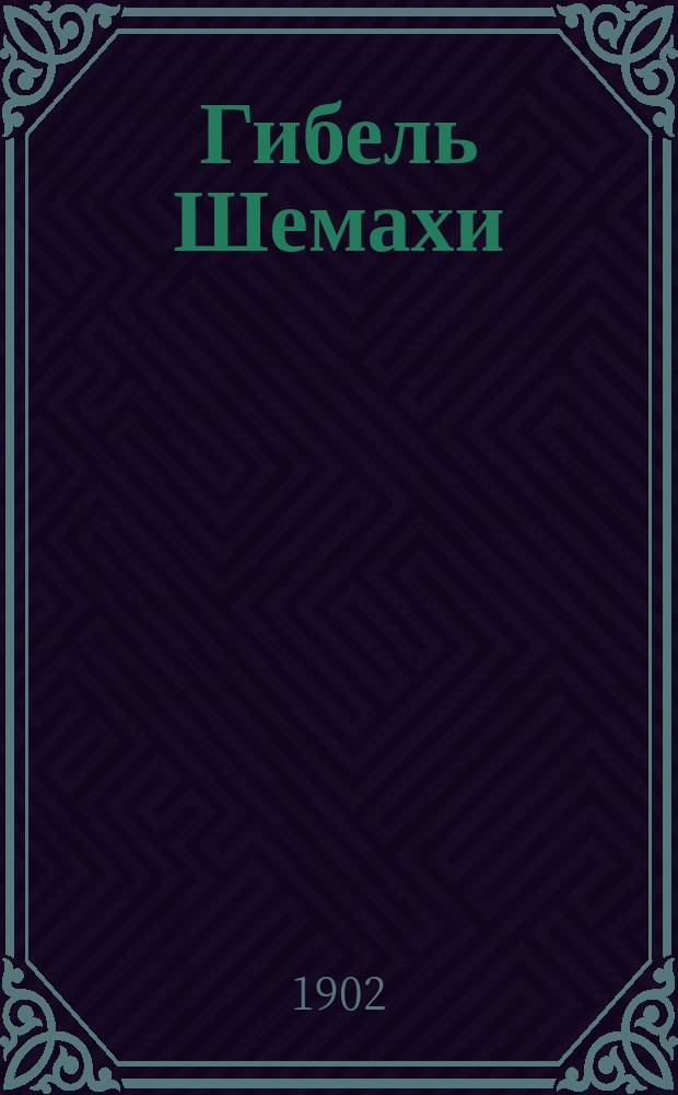 Гибель Шемахи : (Сальфа) : Поэма