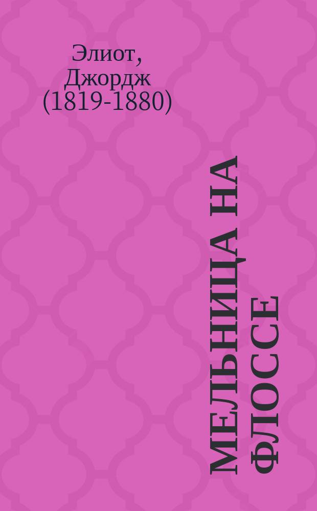 Мельница на Флоссе : Роман : В 2 ч