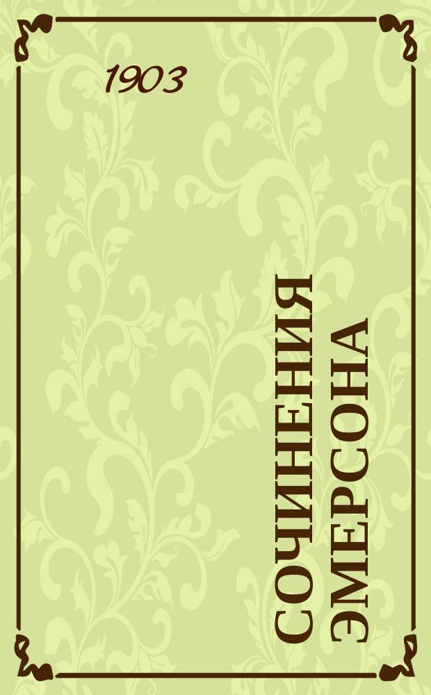 Сочинения Эмерсона : (С англ.) С критич. очерком об Эмерсоне и его портр. Т. 1-2. Т. 2 : Представители человечества