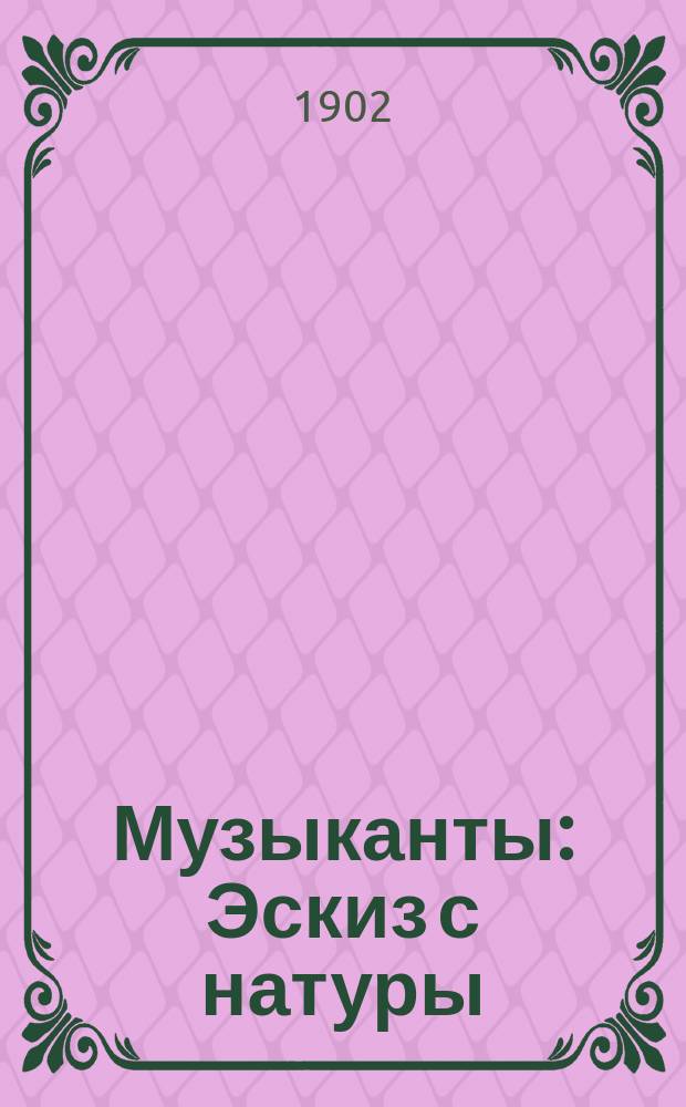 Музыканты : Эскиз с натуры