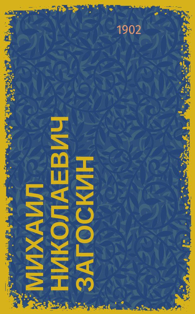 Михаил Николаевич Загоскин : Биогр. очерк Димитрия Языкова