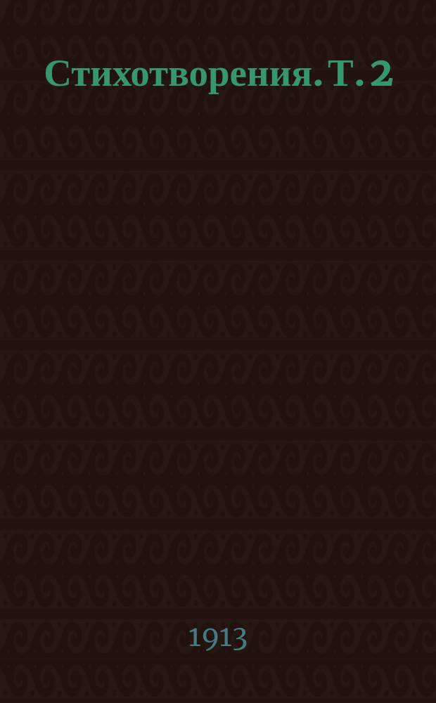 ... Стихотворения. Т. 2