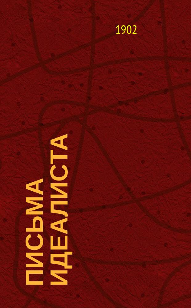 Письма идеалиста : Журн. без сотрудников... : Вторая сер. Письмо 1-