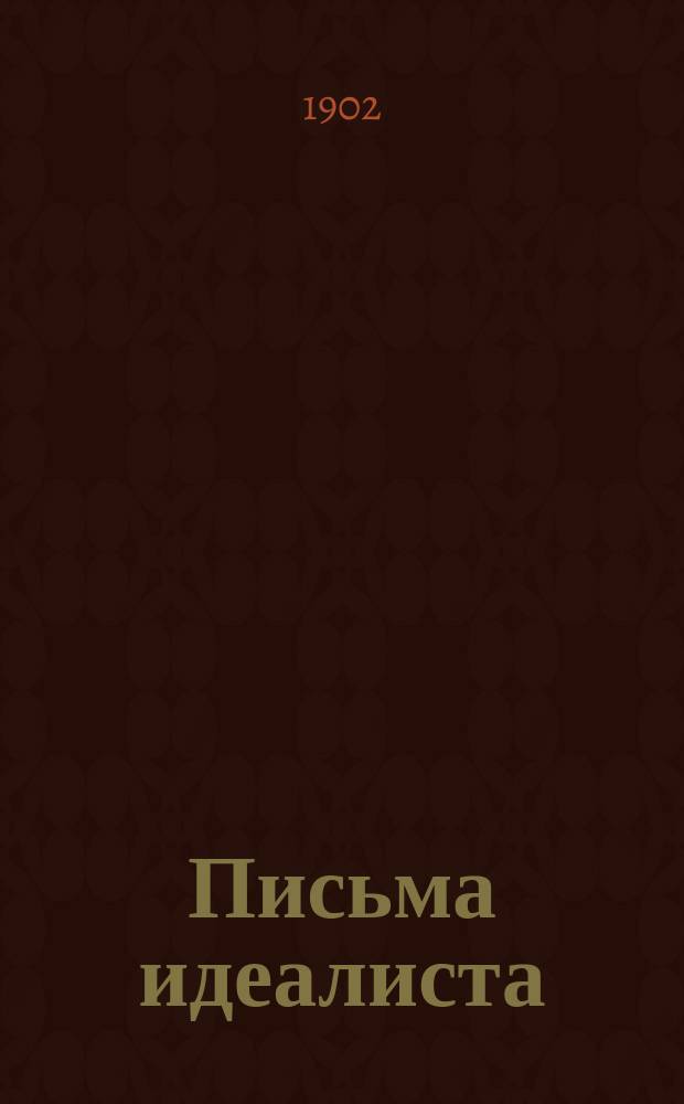 Письма идеалиста : Журн. без сотрудников... Вторая сер. Письмо 1-. Письмо 1 : [Земельная собственность и социальное положение женщины]