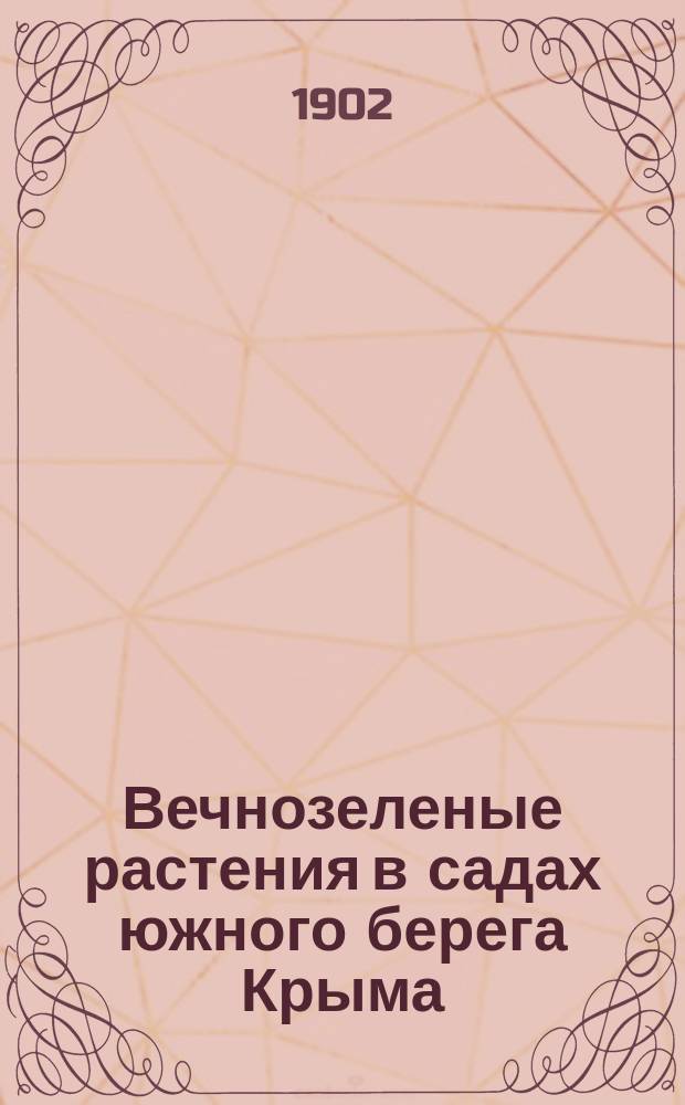 Вечнозеленые растения в садах южного берега Крыма